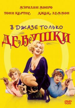 В джазе только девушки (1959)