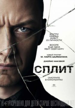 Смотреть Сплит (2016) онлайн