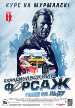 Смотреть Скандинавский форсаж: Гонки на льду (2016) онлайн