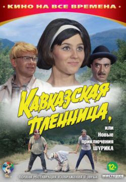 Кавказская пленница, или Новые приключения Шурика (1966)