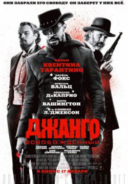 Джанго освобожденный (2012)