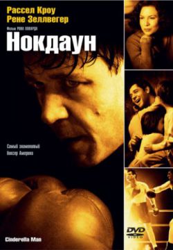 Нокдаун (2005)