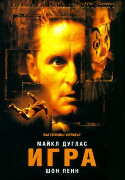 Смотреть Игра (1997) онлайн