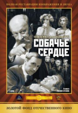 Смотреть Собачье сердце (1988) онлайн