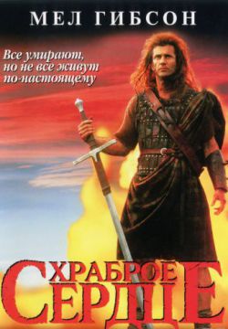 Смотреть Храброе сердце (1995) онлайн