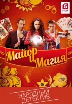 Смотреть Майор и магия (2017 – ...) онлайн