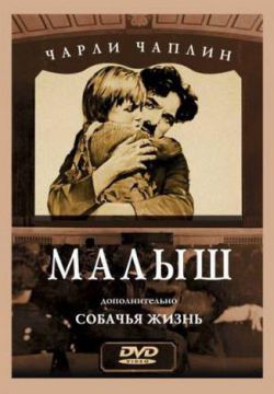 Малыш (1921)