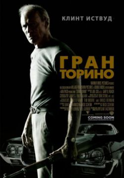 Смотреть Гран Торино (2008) онлайн