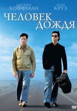 Человек дождя (1988)