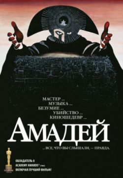 Смотреть Амадей (1984) онлайн