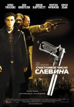 Смотреть Счастливое число Слевина (2005) онлайн