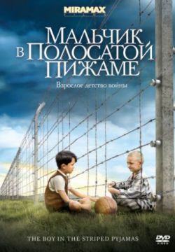 Мальчик в полосатой пижаме (2008)