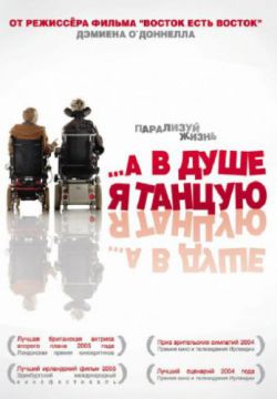 Смотреть …А в душе я танцую (2004) онлайн