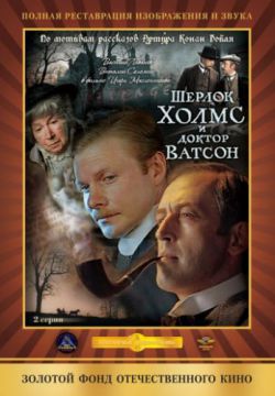 Смотреть Шерлок Холмс и доктор Ватсон: Кровавая надпись (1979) онлайн