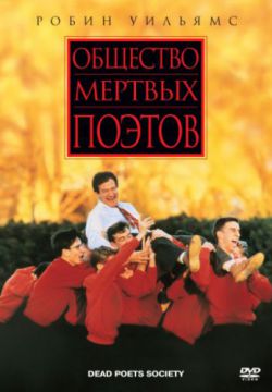 Смотреть Общество мертвых поэтов (1989) онлайн