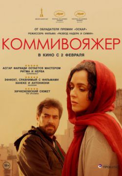 Смотреть Коммивояжер (2016) онлайн