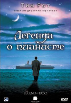 Легенда о пианисте (1998)