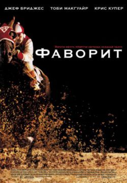 Фаворит (2003)