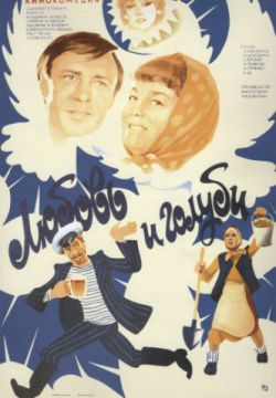 Любовь и голуби (1984)