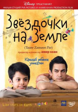 Смотреть Звёздочки на земле (2007) онлайн