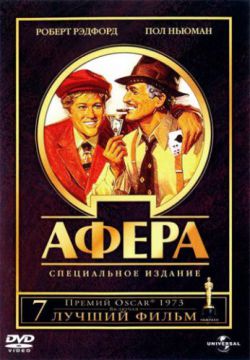 Смотреть Афера (1973) онлайн