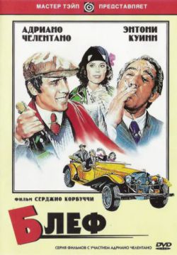 Смотреть Блеф (1976) онлайн