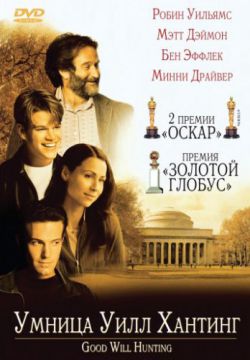 Смотреть Умница Уилл Хантинг (1997) онлайн