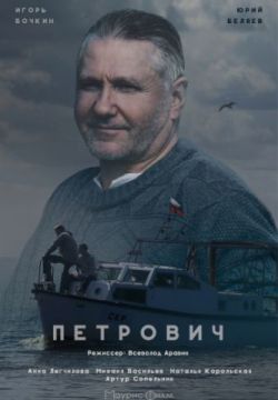 Смотреть Петрович (2016) онлайн