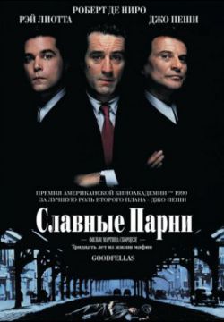 Смотреть Славные парни (1990) онлайн