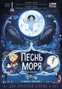 Песнь моря (2014)