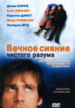 Вечное сияние чистого разума (2004)