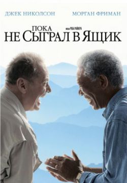 Смотреть Пока не сыграл в ящик (2007) онлайн