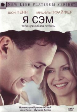 Смотреть Я – Сэм (2001) онлайн