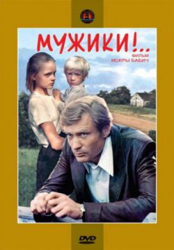 Смотреть Мужики!.. (1981) онлайн