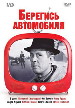 Смотреть Берегись автомобиля (1966) онлайн