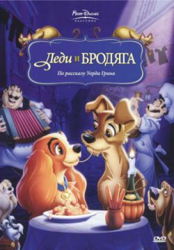 Леди и бродяга (1955)