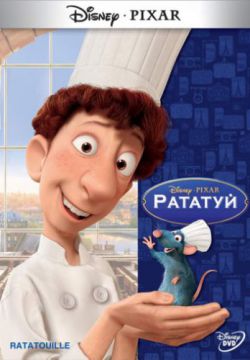 Смотреть Рататуй (2007) онлайн