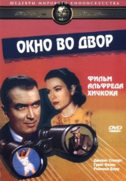 Смотреть Окно во двор (1954) онлайн