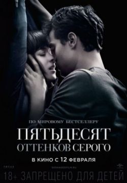 Смотреть Пятьдесят оттенков серого (2015) онлайн