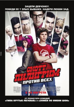 Смотреть Скотт Пилигрим против всех (2010) онлайн