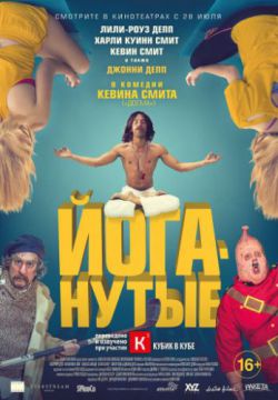 Смотреть Йоганутые (2016) онлайн