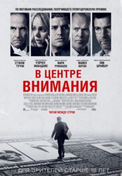 В центре внимания (2015)