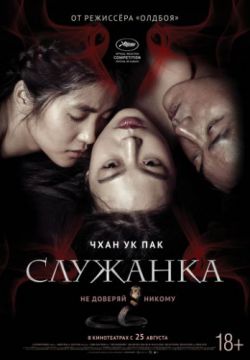 Смотреть Служанка (2016) онлайн