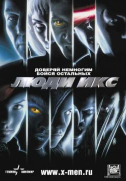 Люди Икс (2000)