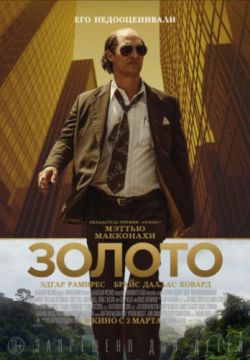 Смотреть Золото (2016) онлайн