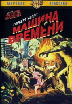 Машина времени (1960)