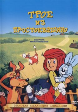 Смотреть Трое из Простоквашино (1978) онлайн