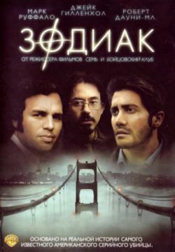 Смотреть Зодиак (2007) онлайн