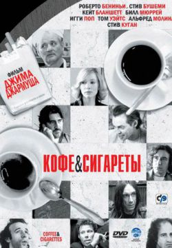 Кофе и сигареты (2003)