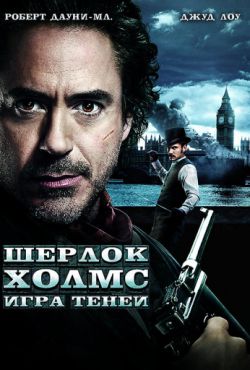 Шерлок Холмс: Игра теней (2011)